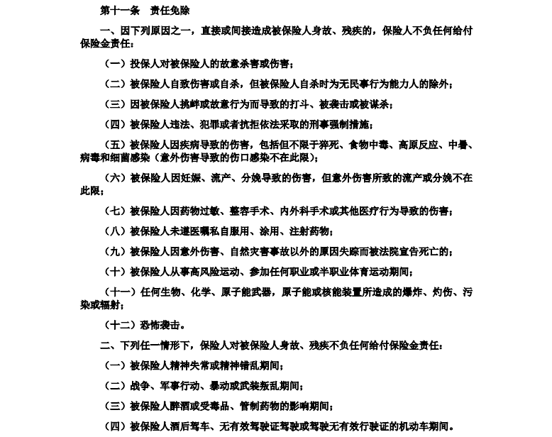 好意保老年意外险免责条款