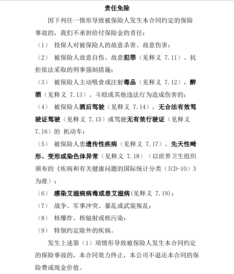 和谐健康福乐保1号免责条款