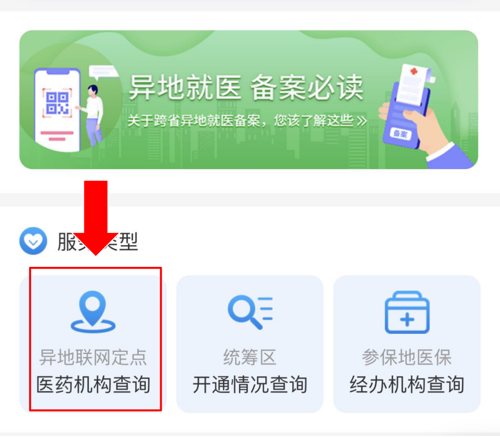 异地结算