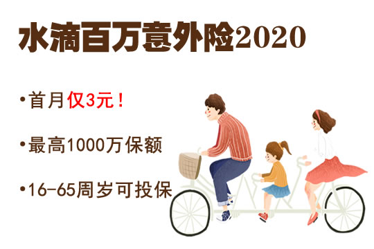 水滴百万意外险2020