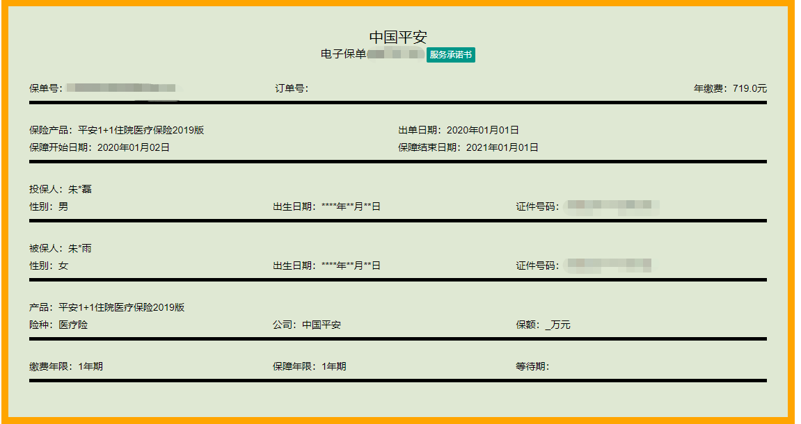 平安1+1投保单