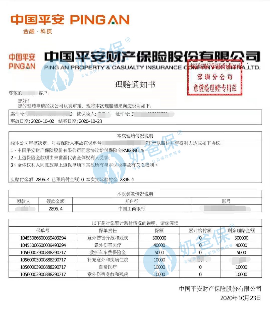 平安1+1理赔通知书