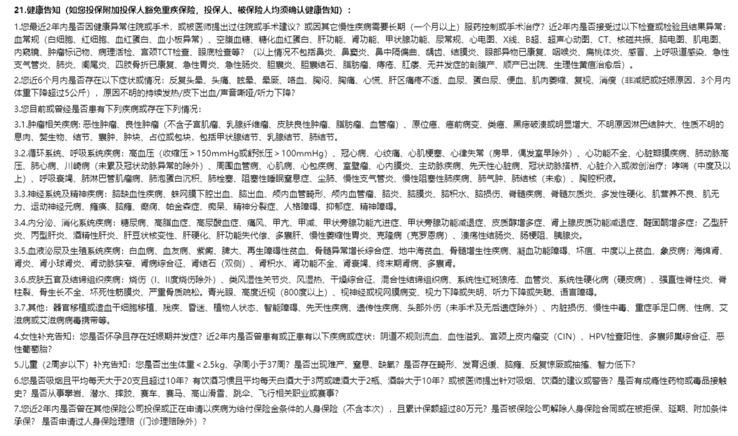 重疾险健康告知