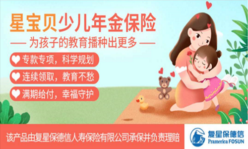 复星保德信星宝贝少儿年金险 复星保德信星宝贝少儿年金险