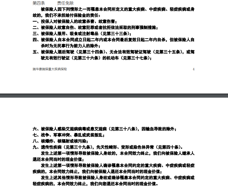 瑞华康瑞保免责条款