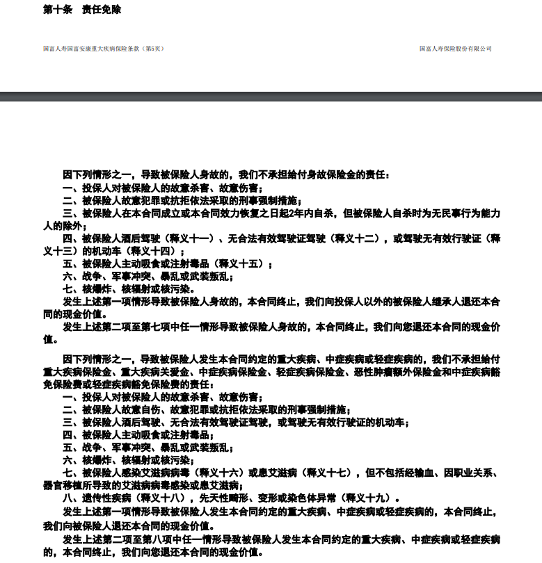 国富人寿嘉和保重疾险免责条款