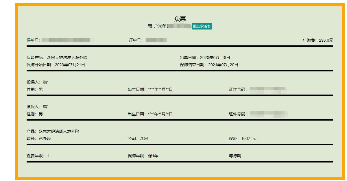 众惠大护法成人意外险 