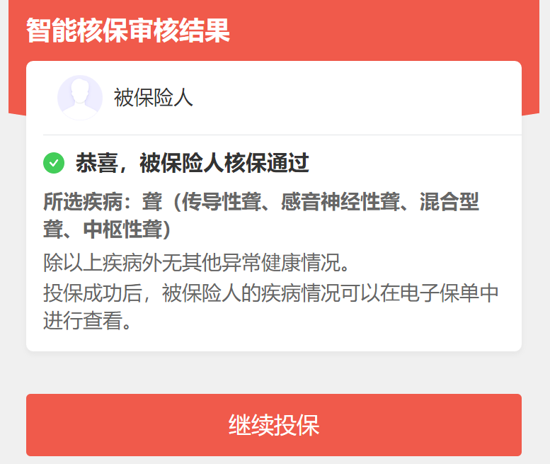 定期寿险核保结果