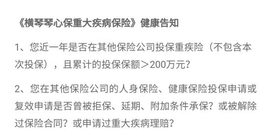 横琴琴心保重大疾病保险健康告知