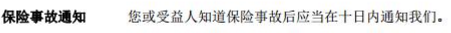 信泰保险事故通知.png