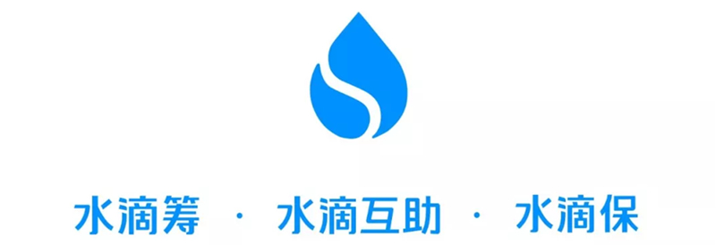 水滴保