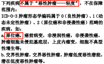 原位癌不再属于轻症保障范围