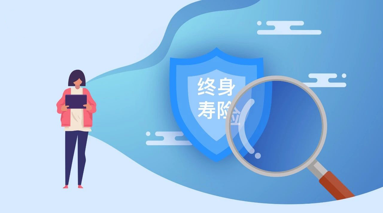 终身寿险