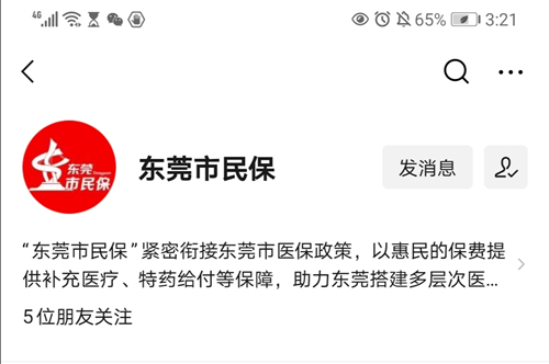 东莞市民保