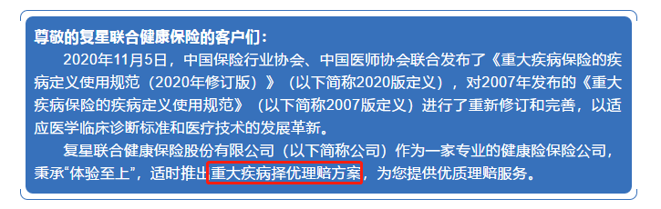 复星联合六六六重大疾病保险择优理赔