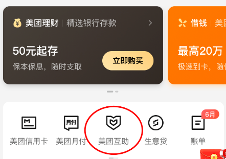 美团互助 美团互助