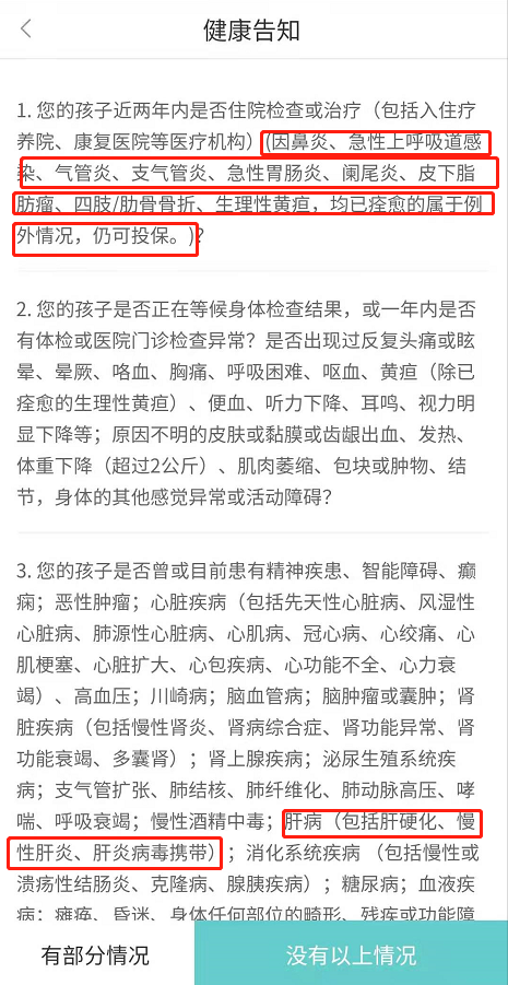 开心小保贝健康告知