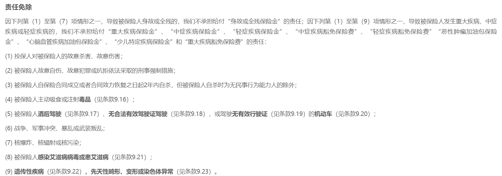 无忧人生2020plus重疾险免责条款
