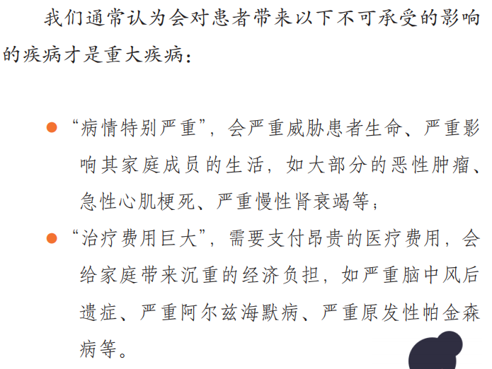 重大疾病